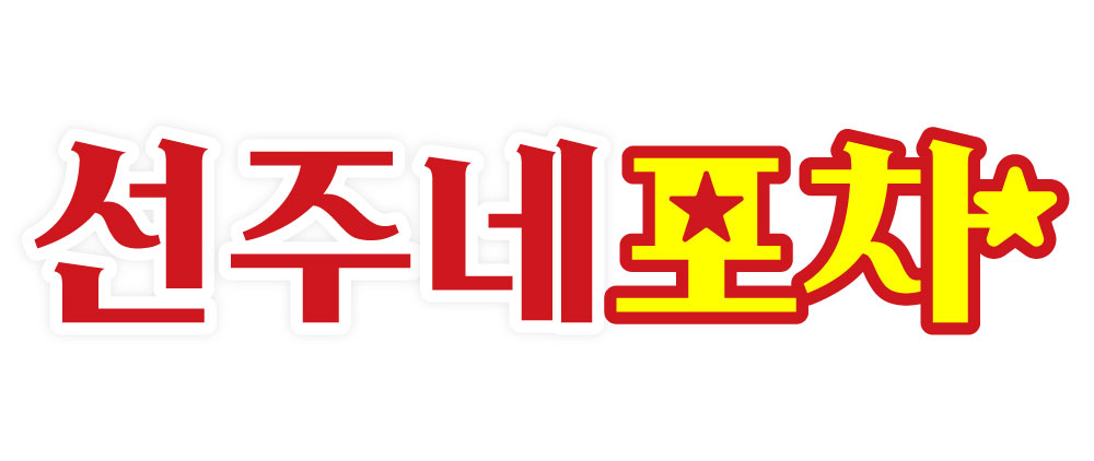 선주네포차 송천에코시티점